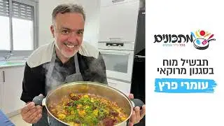 תבשיל מוח פיקנטי של עומרי פרץ | מתכונים בכל מיני צבעים - קהילת המתכונים והאוכל הגדולה בישראל