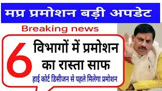 मप्र इन विभाग में प्रमोशन का रास्ता साफ  || mp karmchari promotion latest news 