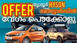 ഓഫർ വിലയിൽ tata കാറുകൾ സ്വന്തമാക്കാൻ ഒരു സുവർണവത്സരം 💥HYSON MOTORS തൃശൂർ |