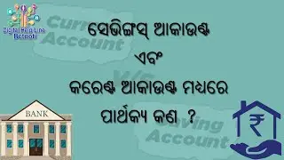 What is the difference between Current Account & Savings Account in Odia।। DHLB