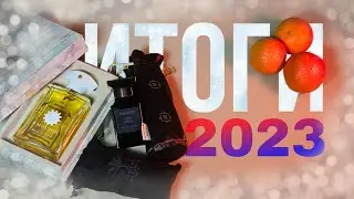 Мои главные парфюмерные открытия 2023 / Парфюмерные итоги 23 года