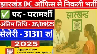 Jharkhand DC Office New Vacancy 2025 | Official Recruitment Update 