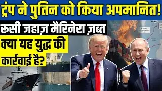 TRUMP Humiliates PUTIN! RUSSIAN Ship Marinera Seized! Is this an ACT OF WAR?Will Russia Hit Back?