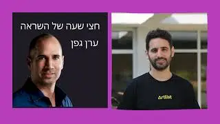 חצי שעה של השראה | עירא בלסקי מנכ״ל ארטליסט: כיוון ל ₪8000 והגיע למאות מיליונים