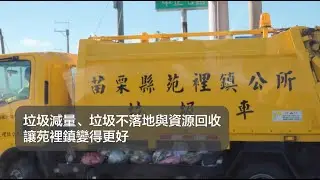 2024年苑裡鎮公所環保宣導