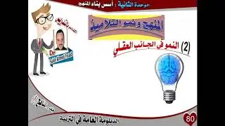 الأساس النفسي من أسس بناء المنهج