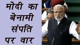 PM Modi in Lok Sabha reveals plan to curb Benaami Property