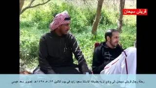 رحلة رجال قريش سيحان إلى وادي تربة دوس بزهران في 23ـ 5ـ 1435هـ