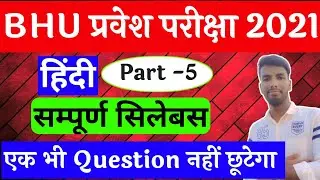 BHU BA Hindi Question | BHU Entrance Exam 2021 |BHU BA Most important Question