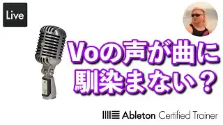 Vocalが馴染まない時は…ここかな？～入門編29回目～Ableton Live講座[Vol.530]
