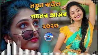 New Baul Ganer Asho💘New Baul Song Mp3💔Audio Album Mp3💛Baul Song Mp3💫Nonstop Hit Mp3