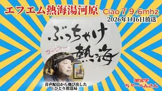 FM熱海湯河原「ぶっちゃけ熱海」アーカイブ｜音声配信から飛び出した ひとり放送局