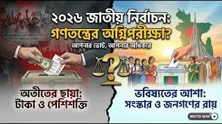 নির্বাচন ২০২৬: গণতন্ত্রের অগ্নিপরীক্ষা? Election 2026: The of Future Democracy? | teduX