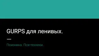 1.2 GURPS для ленивых. Псионика. Пси-техники.
