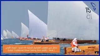 21.10.23 #RaceHighlights : Dubai Traditional Dhow Sailing Race (43ft) - Heat 1
