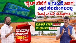 'ಸೈಟ್ ಬೆಲೆಗೆ 5 ಗುಂಟೆ ಜಾಗ' ಸಿಕ್ತಿದೆ ನೆಲಮಂಗಲದಲ್ಲಿ-'ತೊಟ್ಟಿ ಮನೆ' ಕಟ್ಬೋದು🏘|MR Properties Yt Siri Farmland