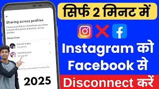 Instagram Ko Facebook Se Disconnect Kaise Kare | Instagram Ko Facebook Se Disconnect Karne Ka Tarika
