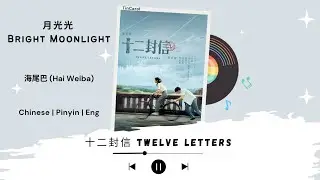 月光光 (Bright Moonlight) - 海尾巴 (Hai Weiba) - [十二封信 Twelve Letters OST]《Chinese | Pinyin | Eng Lirik》