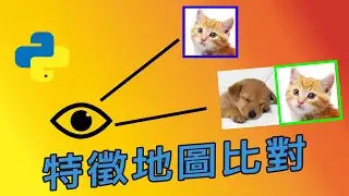 【火眼睛晶】SIFT 特徵比對(拼圖為例)