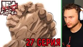 Кульминация! | Боец Баки 27 серия 6 сезон | Реакция на аниме