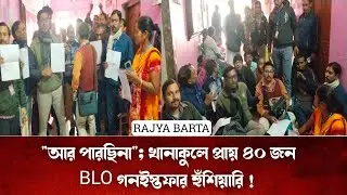SIR- হেয়ারিং নোটিশ ধরাতে গিয়ে আক্রান্ত,খানাকুলে BLO'দের বিক্ষোভ, গণ ইস্তফার ইচ্ছা প্রকাশ! 