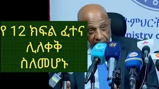 🔴የ 2017 Entrance Exam ሊለቀቅ ስለመሆኑ...
