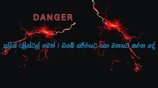 What Crystal Meth Ice Drug Does to Your Body & Mind ක්&zwj;රිස්ටල් මෙත් අයිස් ඖෂධය ඔබේ ශරීරයට සහ මනසට කර
