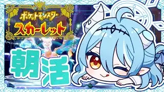 【ポケモンSV/朝活】最強リザードンがきた！土曜日の朝はレイド巡りじゃあ！【#新人vtuber /雪乃魔ザニア】