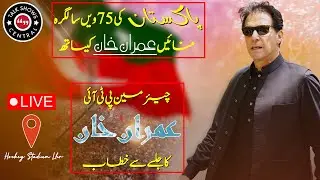 LIVE | Chairman PTI Imran Khan Jalsa in Lahore Hockey Stadium Lahore | 13 August 2022