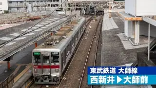 【4K前面展望】東武鉄道大師線（西新井～大師前）[4K Cab View] Tobu Daishi Line ( Nishiarai - Daishimae )