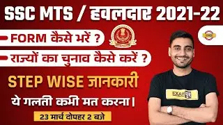 SSC MTS Havaldar | SSC MTS Form Fill Up 2022 | MTS Form 2022 | SSC MTS Form Kaise Bhare | VIVEK SIR
