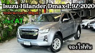 จัดให้ชม Isuzu Dmax Hilandercab 1.9Z 2020 รถหน่วยงานประวัติศูนย์ โคตรสวยราคานี้มีไม่เยอะแล้ว