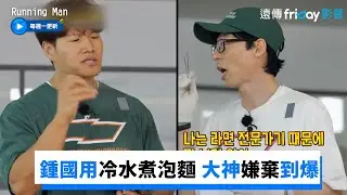 鍾國用冷水煮泡麵 大神嫌棄到不行_《Running Man》第609集_friDay影音韓綜線上看