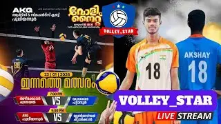 AKG PULIYANNUR VOLLEY FEST 2026 | CHEEMENI,KASARAGOD | DAY 2