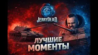 РАЗУЧИЛСЯ ПОПАДАТЬ . Расскажите мне , что ОТКРУТОК нет. Тряска на Jg.Pz90 и TBT. World of Tanks EU