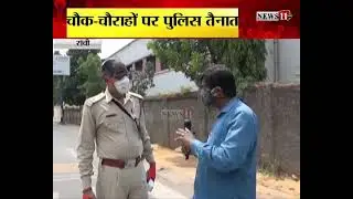 रांची : आने -जाने वालों से मांगा जा रहा e -pass, चौक-चौराहों पर पुलिस तैनात