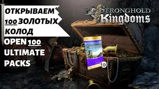 Открываем 100 ЗОЛОТЫХ колод Stronghold Kingdoms - Open 100 ULTIMATE packs