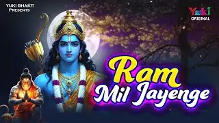 Ek Din Ram Mil Jayenge | Ram Ji Ka Bhajan | Shri Ram Stuti | Sanjay Chauhan