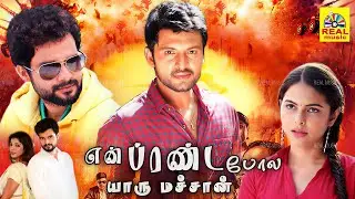 EN FRIENDA POLA YARU MACHAN _ Exclusive Tamil Dubbed Comedy Action Movie _