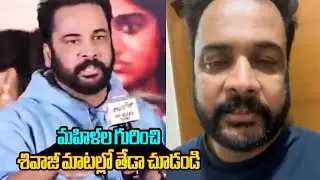 మహిళల గురించి శివాజీ మాటల్లో తేడా..😲 See Difference Between Hero Sivaji Comments on Women Dressing