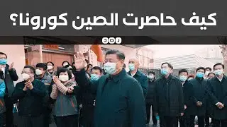كيف قضت الصين على فيروس كورونا؟