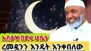 #ረመዷንን_እንዴት_እንቀበለው #Ustaz_Bedru_Hussein