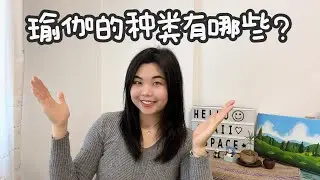 #2 瑜伽的種類有哪些？真的懂瑜伽的分類嗎？讓我們&ldquo;簡單&rdquo;認識瑜伽體系