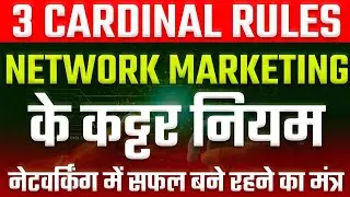 3 CARDINAL RULES || NETWORK MARKETING के कट्टर नियम || 3 CARDINAL RULES IN NETWORK MARKETING