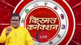 Kismat Connection LIVE: जन्म के दिन का व्यक्ति से संबंध |Shailendra Pandey |GNT TV Live