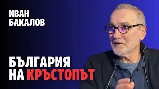 246: България на кръстопът – протести, оставки и завладяната държава