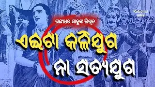 ଆମେ କେଉଁ ଯୁଗର ଲୋକ ? Gangadhar sahoo_How can we be people of the satya yuga@RationalOdia