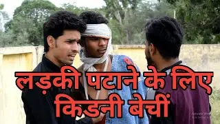 Ladaki patane ke chakkar me Kidani Bechi || Funny Comedy || Dharmvir Joshi || Sandeep Ojha || Rahul