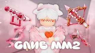 💘ДЕНЬ ВЛЮБЛЕННЫХ ММ2 2026 | CЛИЛИ