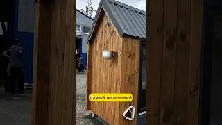 Самый маленький дом в Мире построили в Тюмени